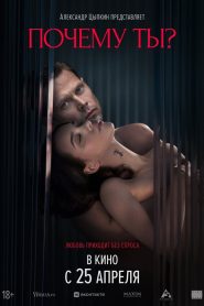 فيلم Почему ты? مترجم للكبار فقط