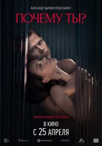 فيلم Почему ты? مترجم للكبار فقط