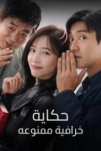 فيلم forbidden-fairytale مترجم للكبار فقط