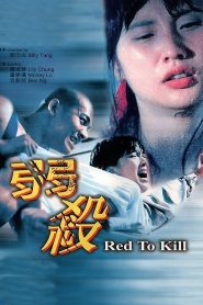 فيلم Red to Kill للكبار فقط