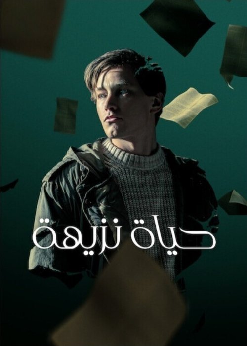 فيلم حياة نزيهة مترجم