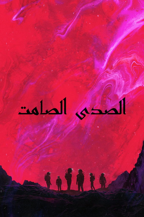 فيلم الصدى الصامت مترجم
