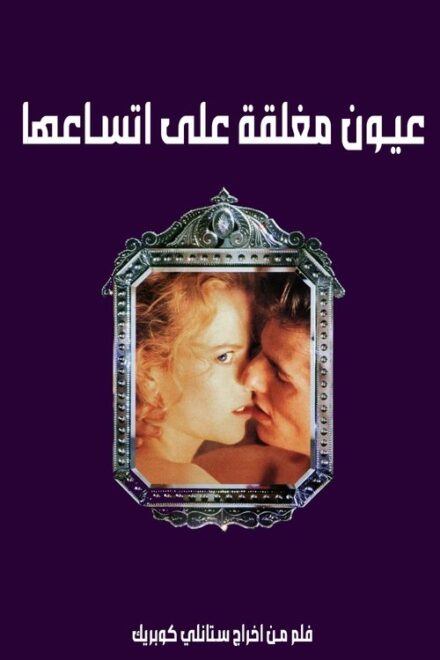 فيلم عيون مغلقة على اتساعها مترجم للكبار فقط