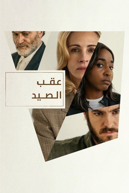 فيلم عقب الصيد مترجم