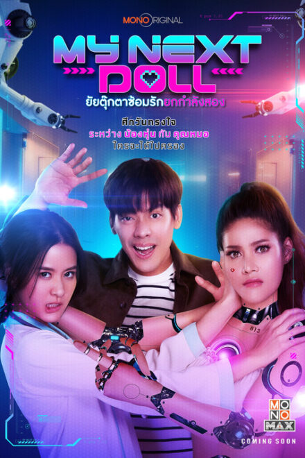 فيلم My Next Doll 2023 مترجم