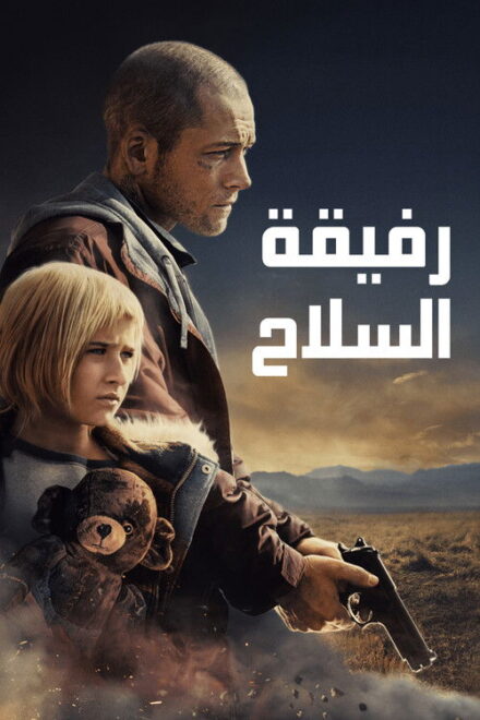 فيلم رفيقة السلاح مترجم للكبار فقط