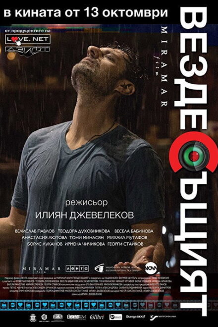 فيلم Вездесъщият مترجم للكبار فقط
