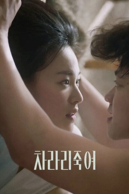 فيلم Charari Jukyeo مترجم للكبار فقط