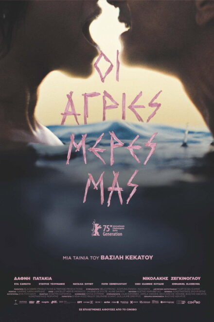 فيلم Οι άγριες μέρες μας مترجم للكبار فقط