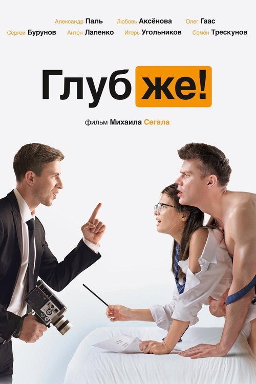 فيلم Глубже! مترجم للكبار فقط