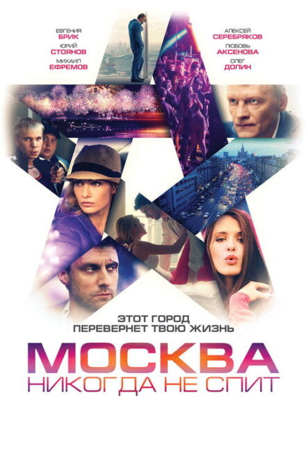 فيلم Москва никогда не спит مترجم للكبار فقط