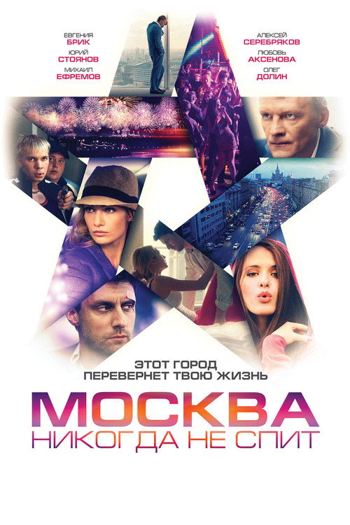 فيلم Москва никогда не спит مترجم للكبار فقط