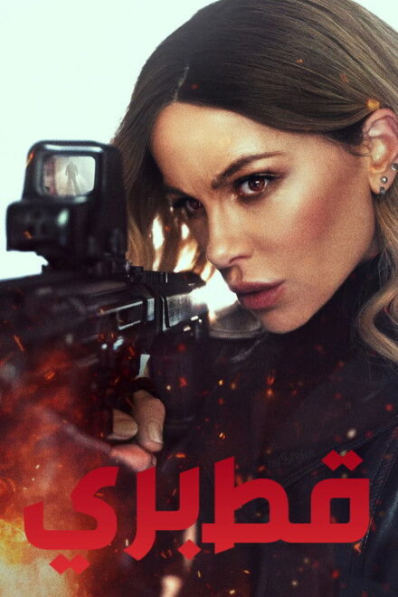 فيلم قط بري مترجم للكبار فقط