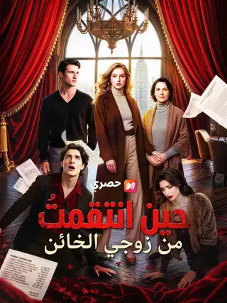 حين انتقمتُ من زوجي الخائن – Full (مدبلج)