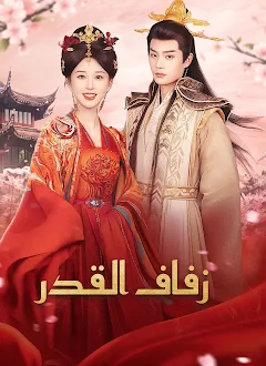 مسلسل زفاف القدر مترجم كامل