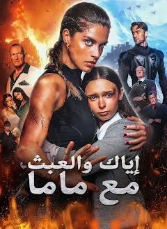 مسلسل إياك والعبث مع ماما مدبلج كامل
